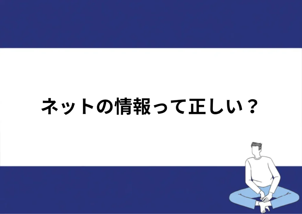 「ネットの情報って正しい？」と記載したアイキャッチ｜川崎検査クリニック