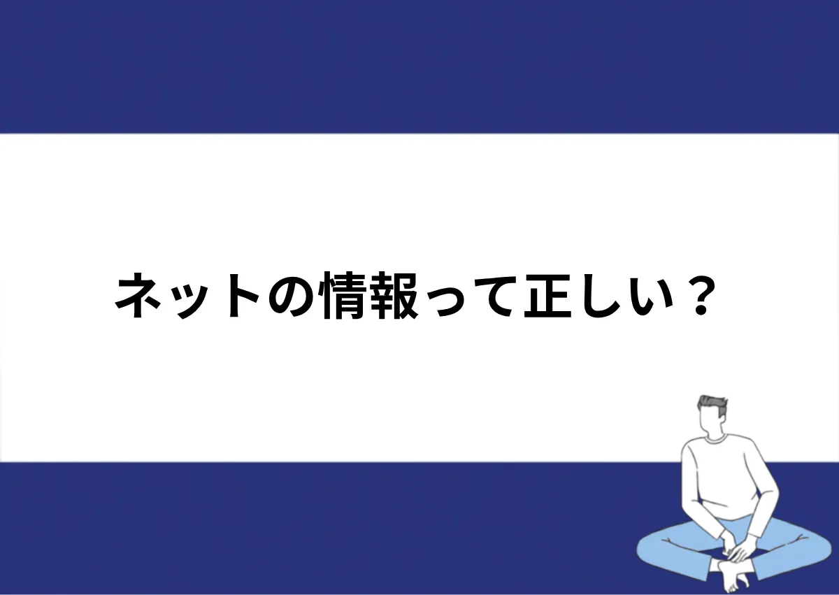 「ネットの情報って正しい？」と記載したアイキャッチ｜川崎検査クリニック