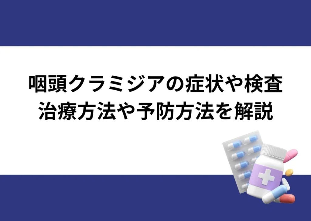 「咽頭クラミジアの症状や検査／治療方法や予防方法を解説」と記載したアイキャッチ｜川崎検査クリニック