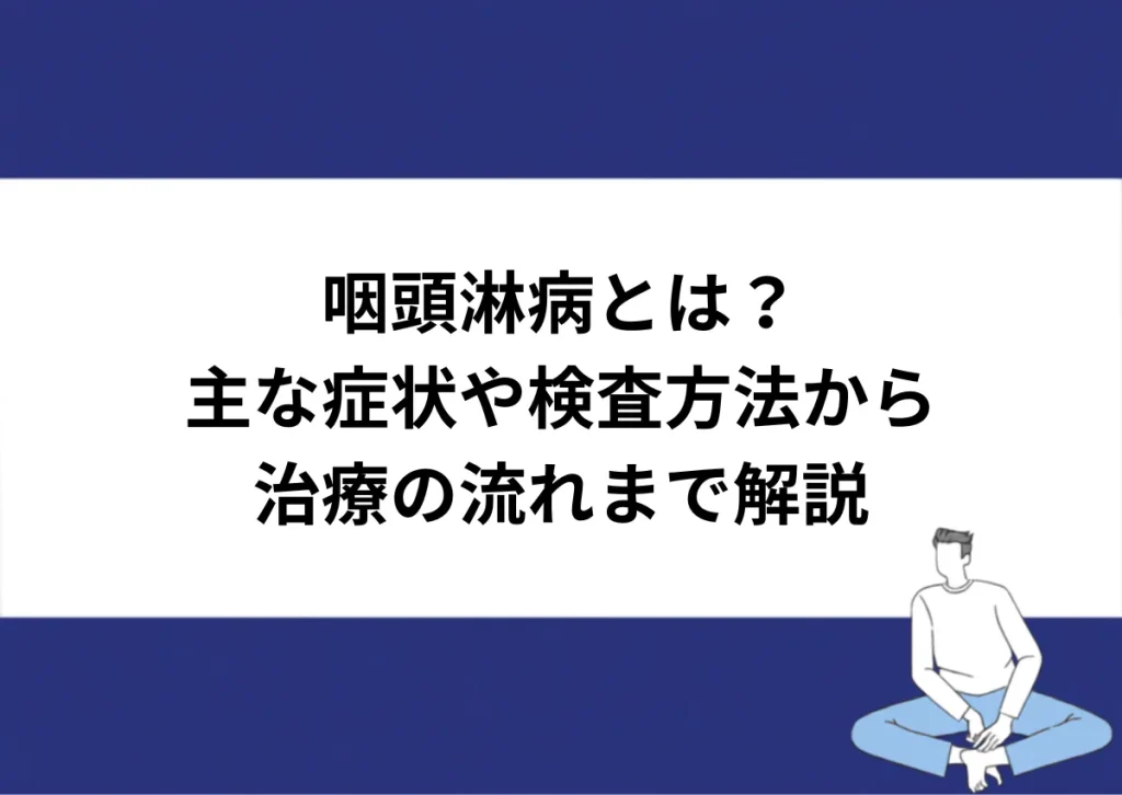 「咽頭淋病とは？／主な症状や検査方法から治療の流れまで解説」と記載したアイキャッチ｜川崎検査クリニック