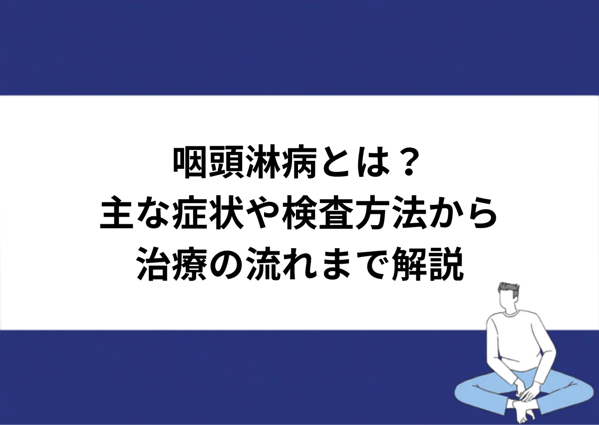 「咽頭淋病とは?/主な症状や検査方法から治療の流れまで解説」と記載したアイキャッチ|川崎検査クリニック
