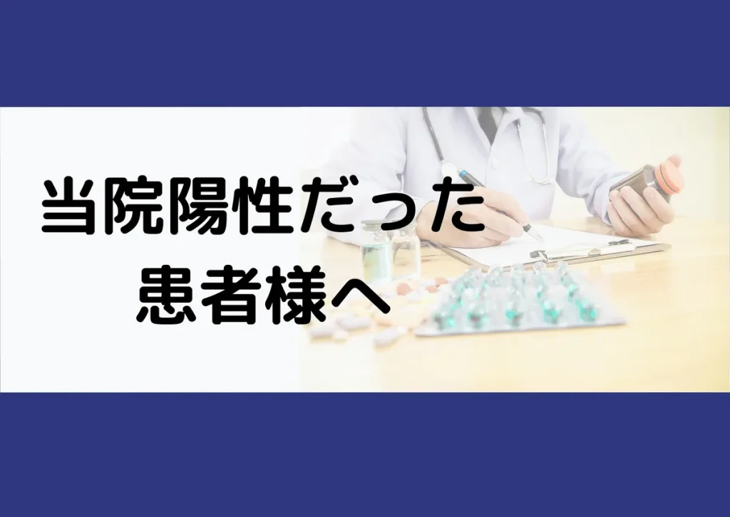 「当院陽性だった患者様へ」と記載したアイキャッチ（診察する医師の写真付き）｜川崎検査クリニック
