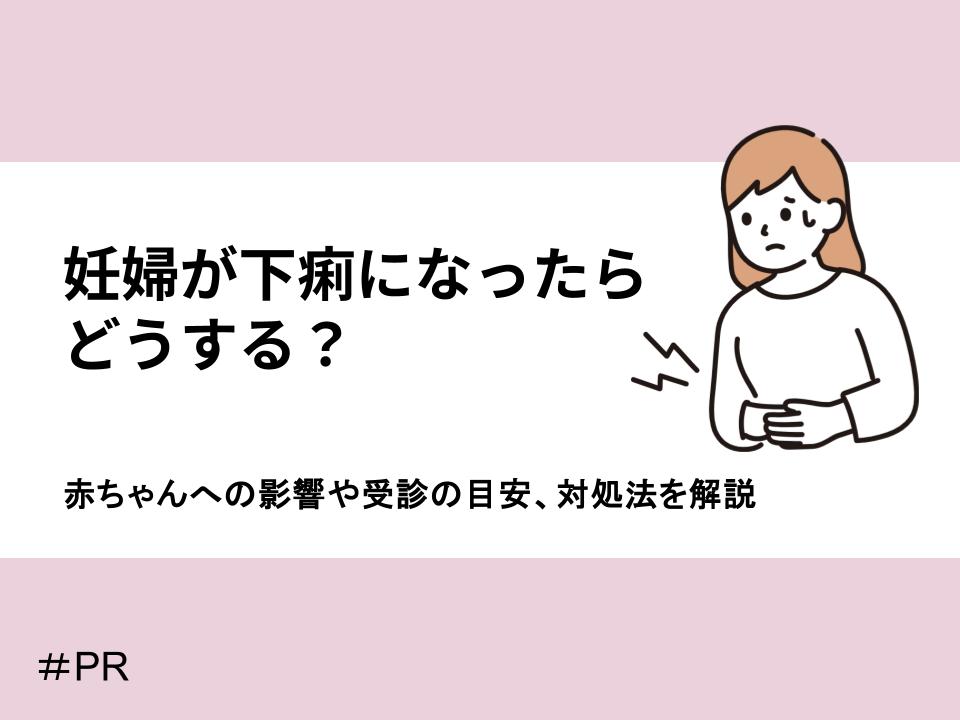 妊婦が下痢になったらどうする?赤ちゃんへの影響や受診の目安・対処法