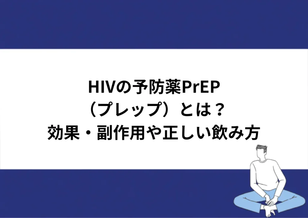 「HIVの予防薬PrEP／（プレップ）とは？／効果・副作用や正しい飲み方」と記載したアイキャッチ｜川崎検査クリニック