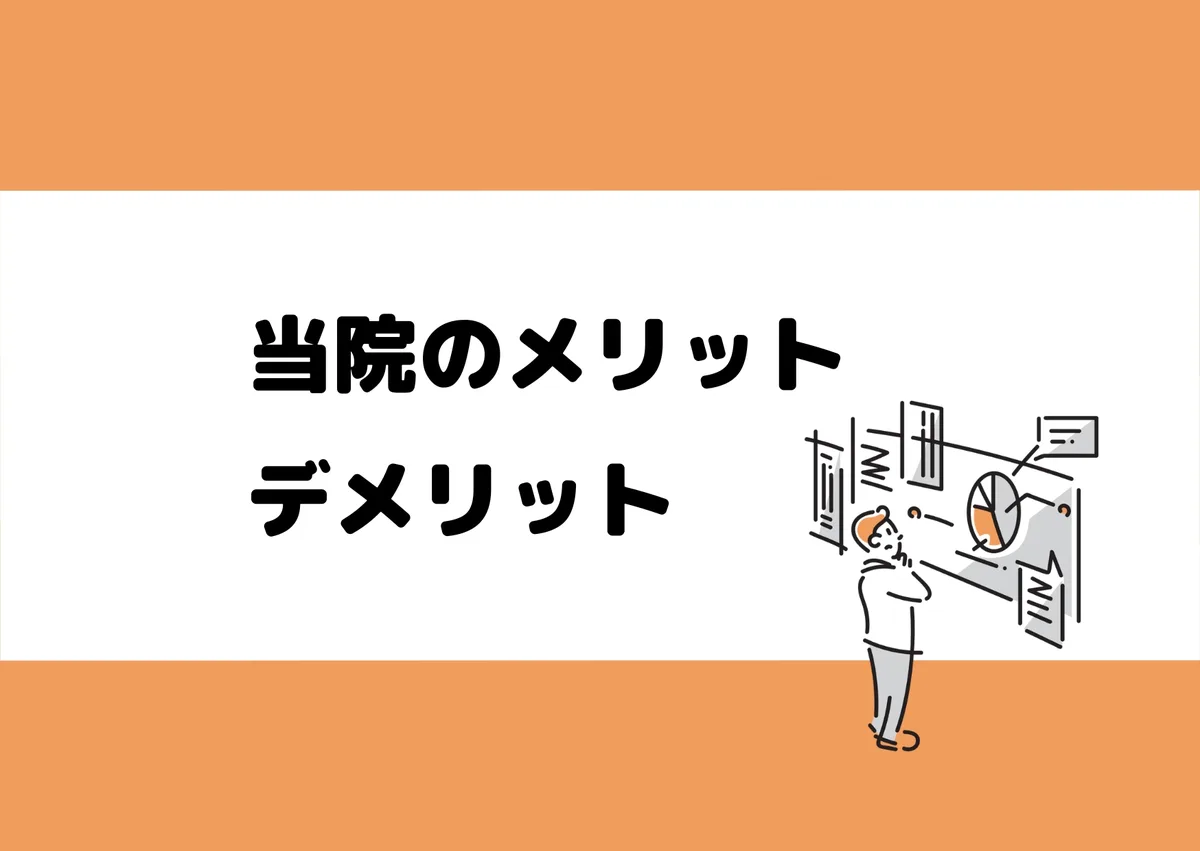 「当院のメリット/デメリット」と記載したアイキャッチ(説明する人のイラスト付き)|川崎検査クリニック