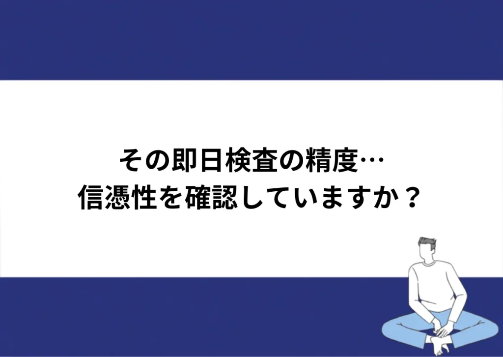「その即日検査の精度…／信憑性を確認していますか？」と記載したアイキャッチ｜川崎検査クリニック
