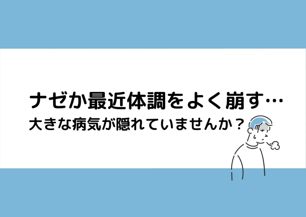 「ナゼか最近体調をよく崩す…／大きな病気が隠れていませんか？」と記載したアイキャッチ（男性のイラスト付き）｜川崎検査クリニック