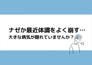 「ナゼか最近体調をよく崩す…／大きな病気が隠れていませんか？」と記載したアイキャッチ（男性のイラスト付き）｜川崎検査クリニック