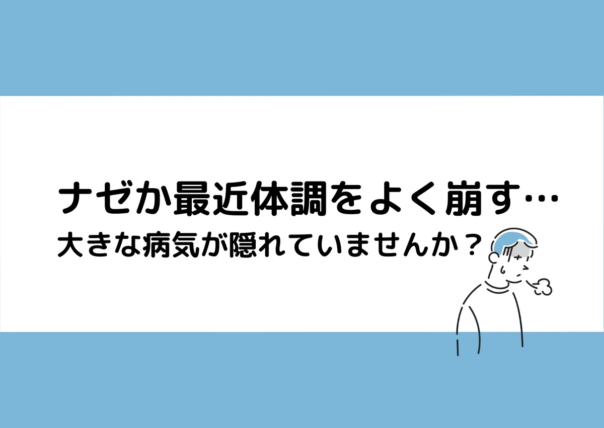 「ナゼか最近体調をよく崩す…／大きな病気が隠れていませんか？」と記載したアイキャッチ（男性のイラスト付き）｜川崎検査クリニック