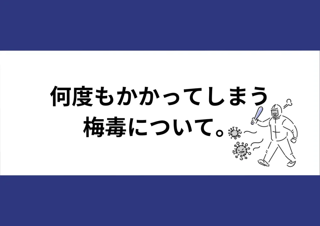 「何度もかかってしまう梅毒について。」と記載したアイキャッチ（防護服を着た人とウイルスのイラスト付き）｜川崎検査クリニック