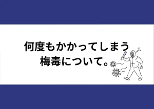「何度もかかってしまう梅毒について。」と記載したアイキャッチ（防護服を着た人とウイルスのイラスト付き）｜川崎検査クリニック
