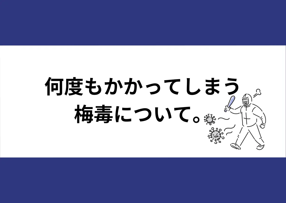 「何度もかかってしまう梅毒について。」と記載したアイキャッチ(防護服を着た人とウイルスのイラスト付き)|川崎検査クリニック