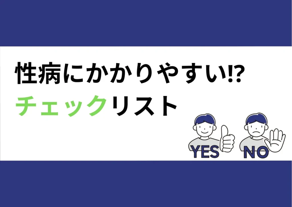 「性病にかかりやすい!?／チェックリスト」と記載したアイキャッチ（YES・NOのイラスト付き）｜川崎検査クリニック