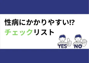 「性病にかかりやすい!?／チェックリスト」と記載したアイキャッチ（YES・NOのイラスト付き）｜川崎検査クリニック