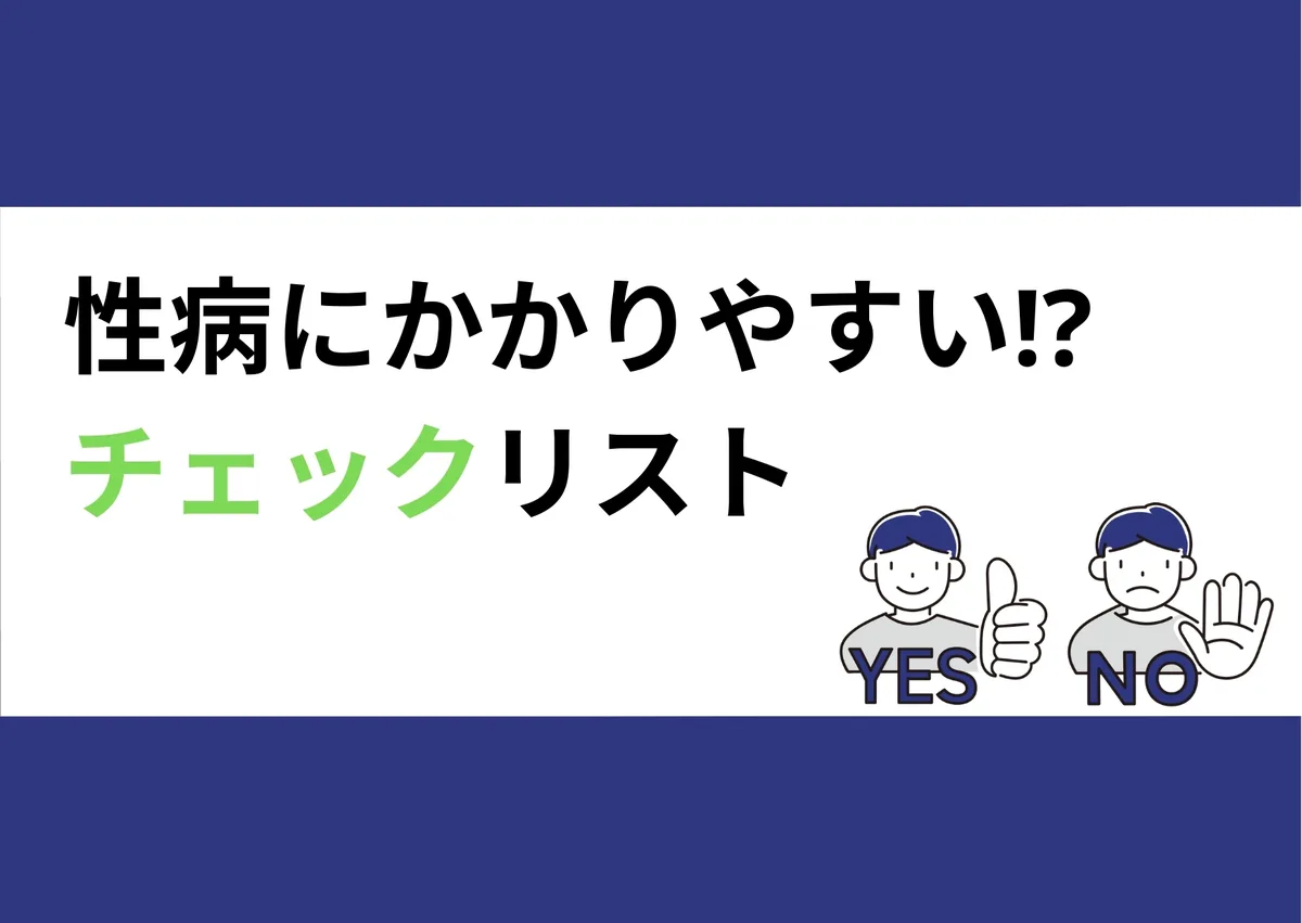 「性病にかかりやすい!?/チェックリスト」と記載したアイキャッチ(YES・NOのイラスト付き)|川崎検査クリニック