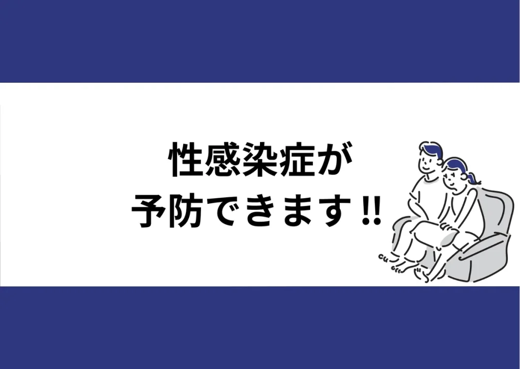 「性感染症が予防できます!!」と記載したアイキャッチ（ソファに座る2人のイラスト付き）｜川崎検査クリニック