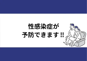 「性感染症が予防できます!!」と記載したアイキャッチ（ソファに座る2人のイラスト付き）｜川崎検査クリニック