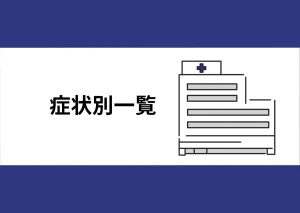「症状別一覧」と記載したアイキャッチ（病院の建物アイコン付き）｜川崎検査クリニック
