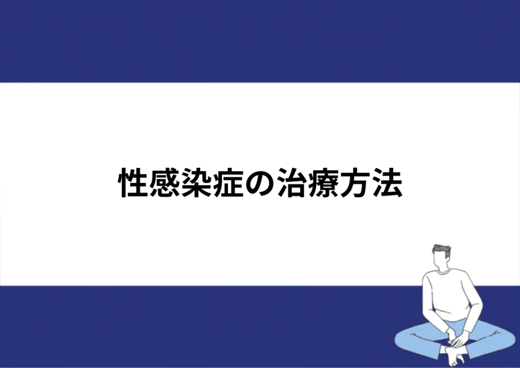 「性感染症の治療方法」と記載したアイキャッチ｜川崎検査クリニック