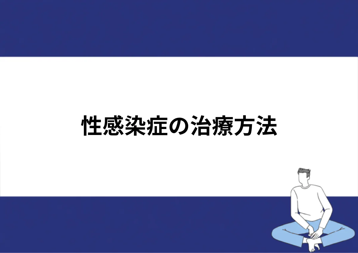 「性感染症の治療方法」と記載したアイキャッチ｜川崎検査クリニック