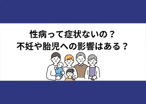 「性病って症状ないの？／不妊や胎児への影響はある？」と記載したアイキャッチ（家族のイラスト付き）｜川崎検査クリニック