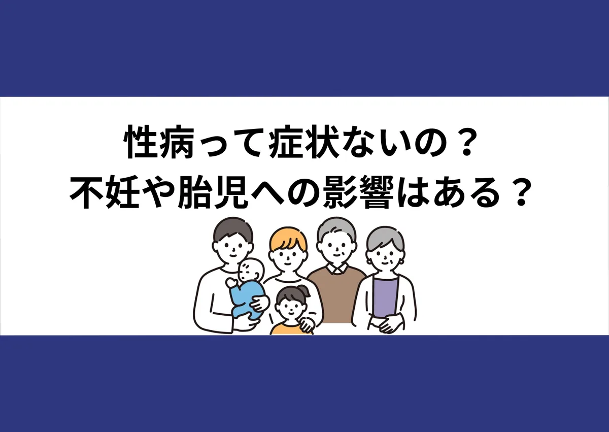 「性病って症状ないの?/不妊や胎児への影響はある?」と記載したアイキャッチ(家族のイラスト付き)|川崎検査クリニック
