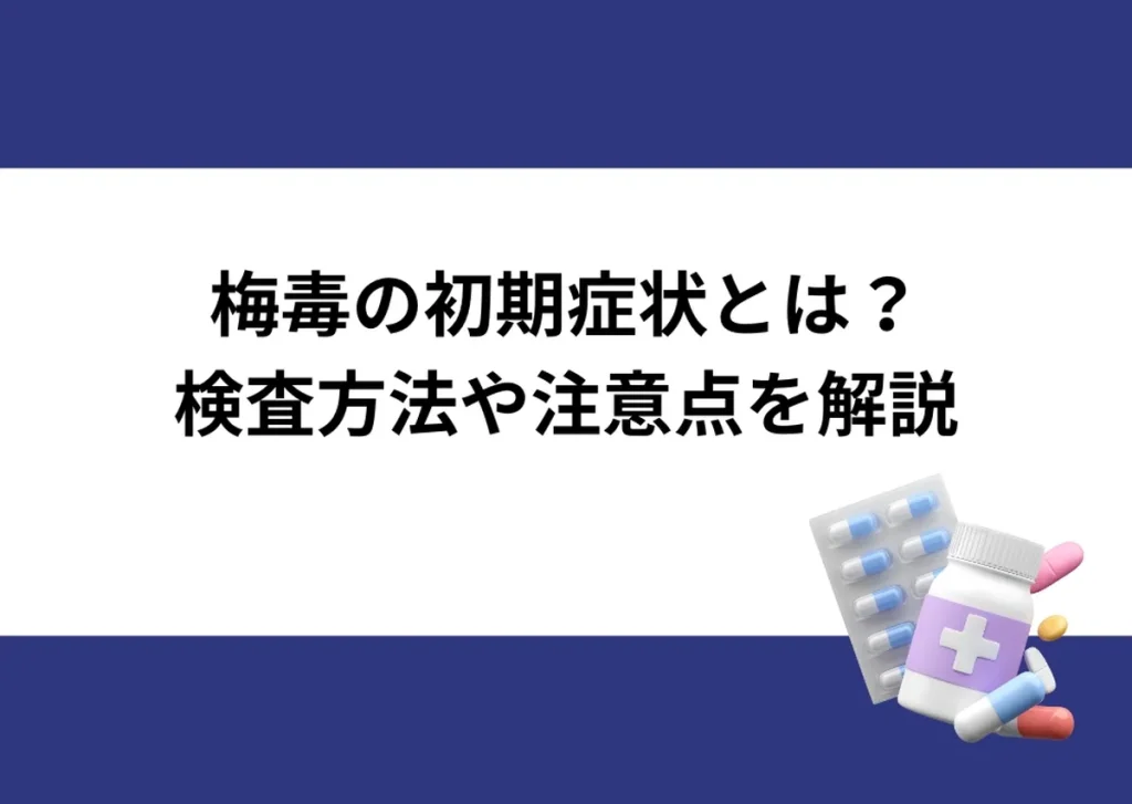 「梅毒の初期症状とは？検査方法や注意点を解説」と記載したアイキャッチ｜川崎検査クリニック