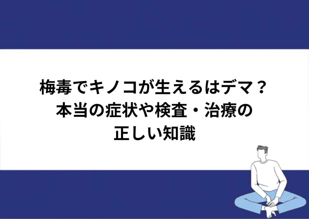 「梅毒でキノコが生えるはデマ？／本当の症状や検査・治療の正しい知識」と記載したアイキャッチ｜川崎検査クリニック
