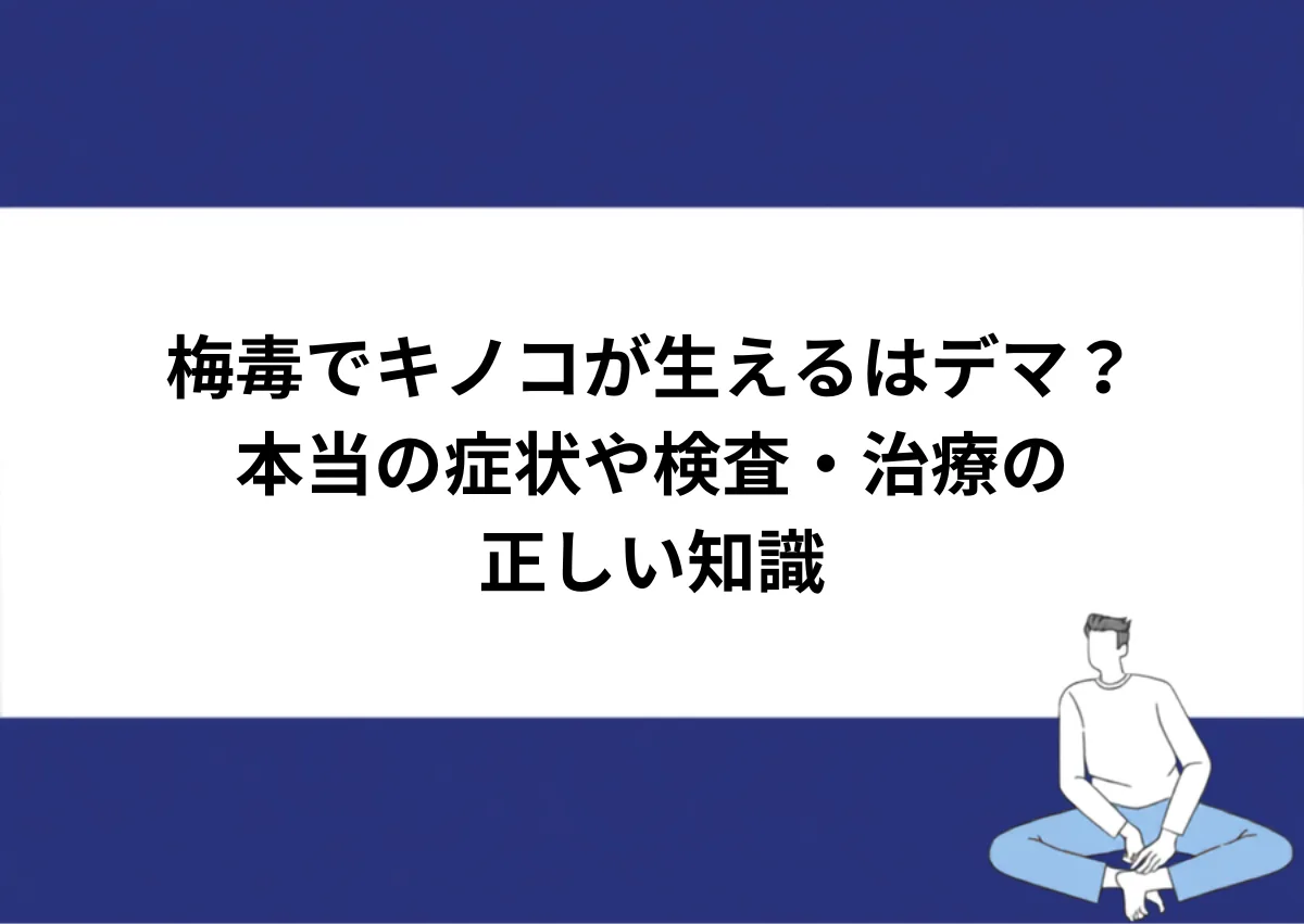 「梅毒でキノコが生えるはデマ？／本当の症状や検査・治療の正しい知識」と記載したアイキャッチ｜川崎検査クリニック