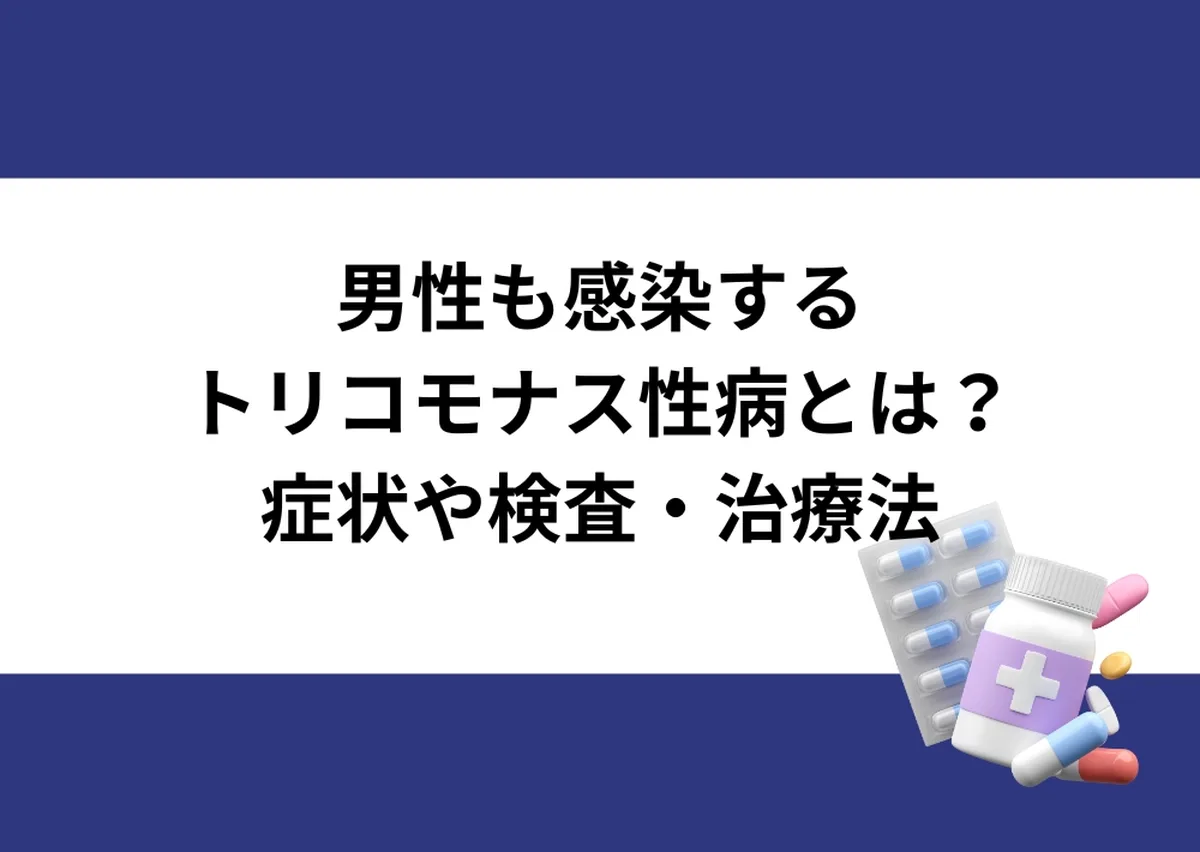 「男性も感染するトリコモナス性病とは？／症状や検査・治療法」と記載したアイキャッチ｜川崎検査クリニック