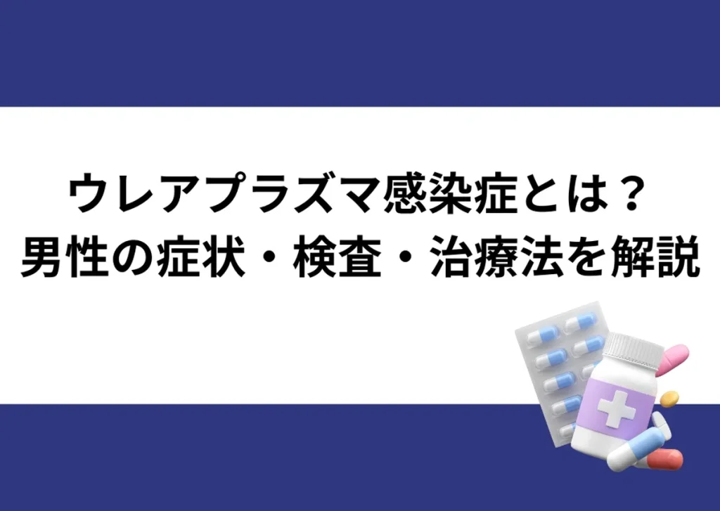 「ウレアプラズマ感染症とは？／男性の症状・検査・治療法を解説」と記載したアイキャッチ｜川崎検査クリニック