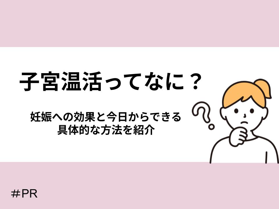 子宮温活ってなに?妊娠への効果と今日からできる具体的な方法を紹介