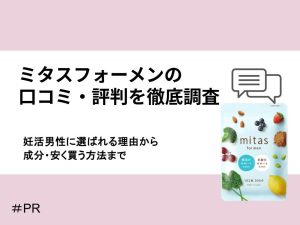 ミタスフォーメンの口コミ・評判を徹底調査！妊活男性に選ばれる理由から成分・安く買う方法まで
