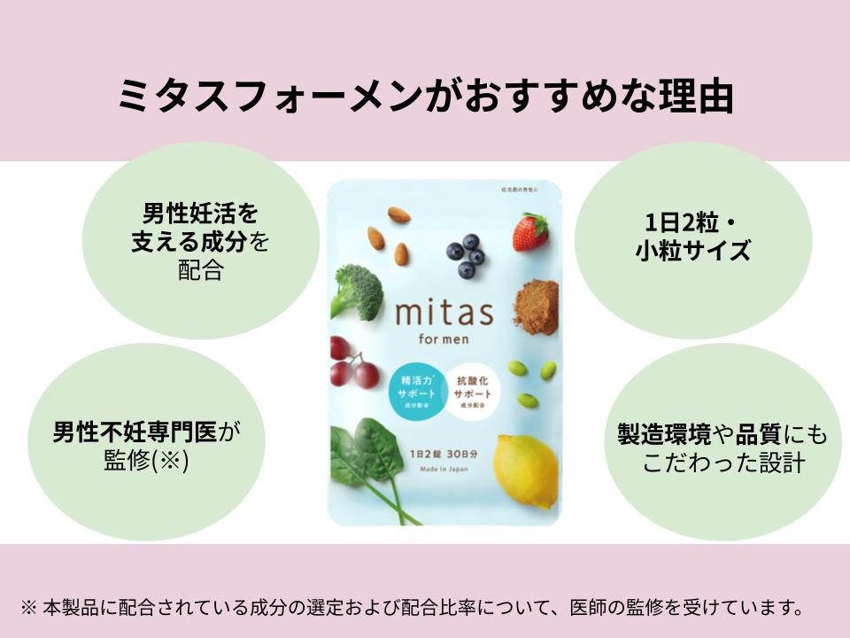 ミタスフォーメンが妊活男性におすすめな理由4つ