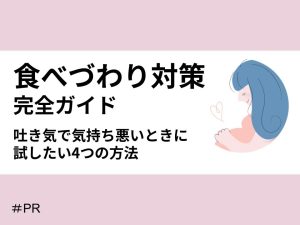 食べづわり対策完全ガイド｜吐き気で気持ち悪いときに試したい4つの方法