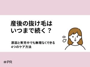 産後の抜け毛はいつまで続く？原因と育児中でも無理なくできる4つのケア方法