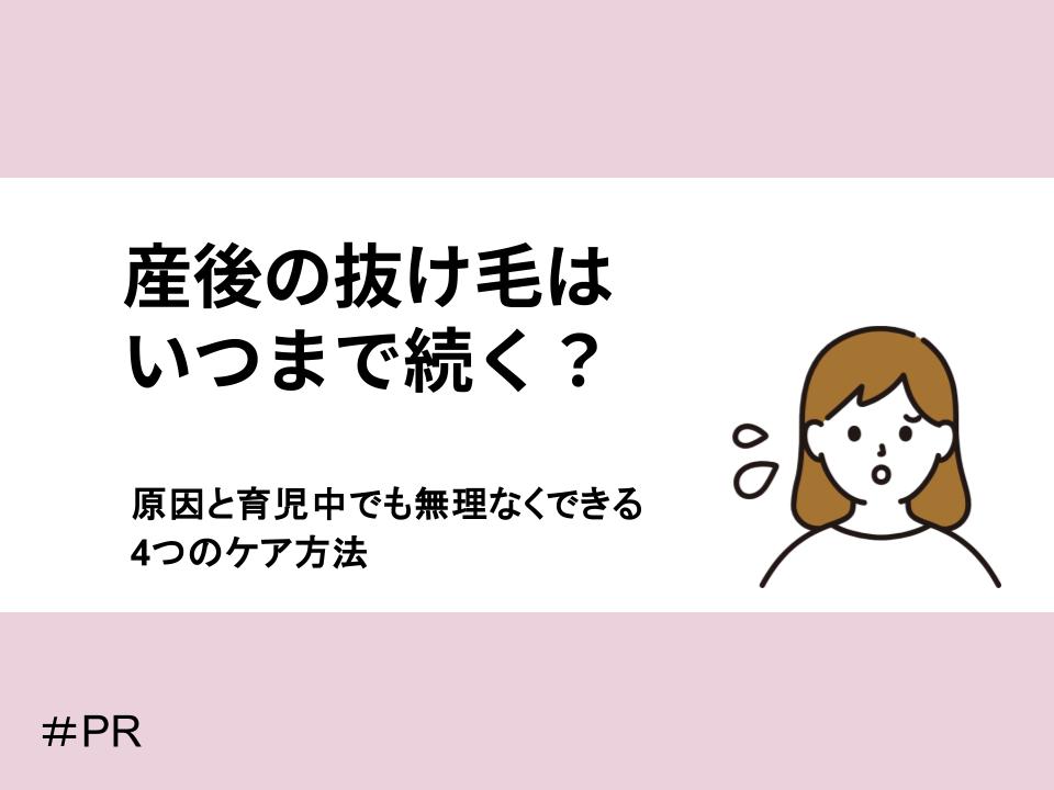 産後の抜け毛はいつまで続く？原因と育児中でも無理なくできる4つのケア方法