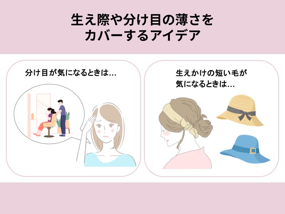 生え際や分け目の薄さをカバーするアイデア