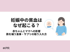 妊娠中の貧血はなぜ起こる？赤ちゃんとママへの影響と鉄分を補う食事・サプリの取り入れ方