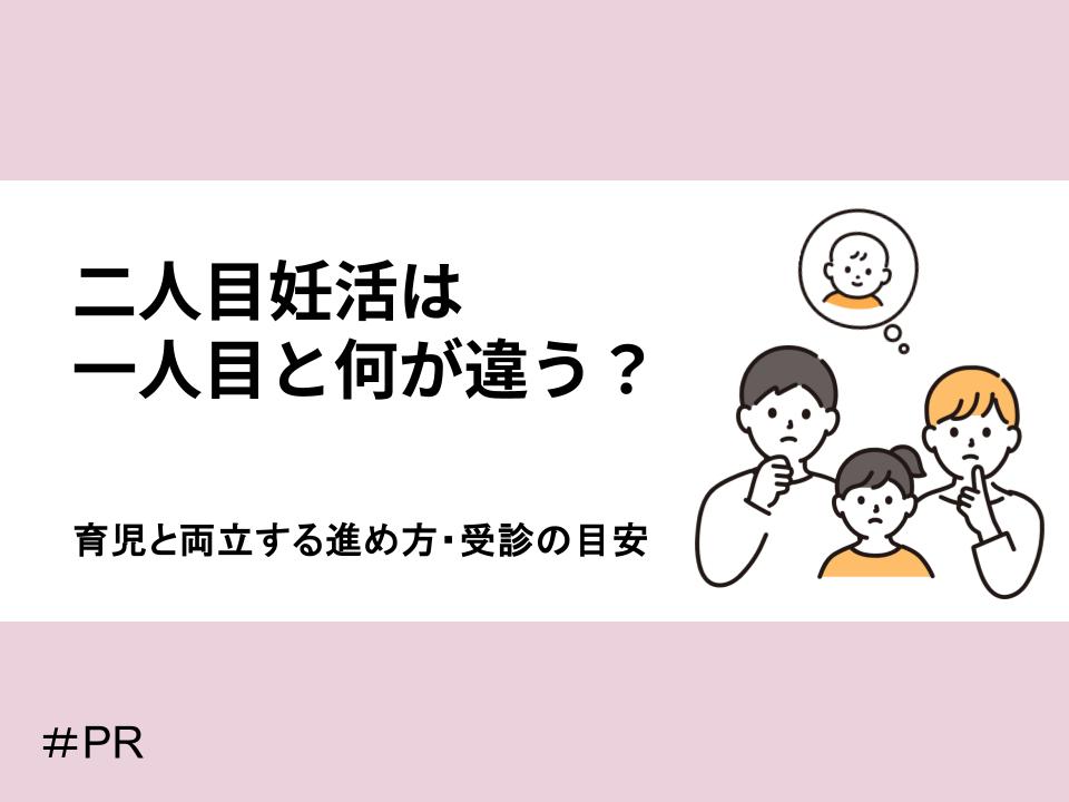 二人目妊活は一人目と何が違う？育児と両立する進め方・受診の目安