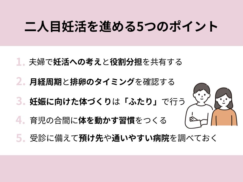 二人目妊活を進める5つのポイントを紹介