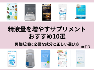 精液量を増やすサプリメントおすすめ10選　男性妊活に必要な成分と正しい選び方