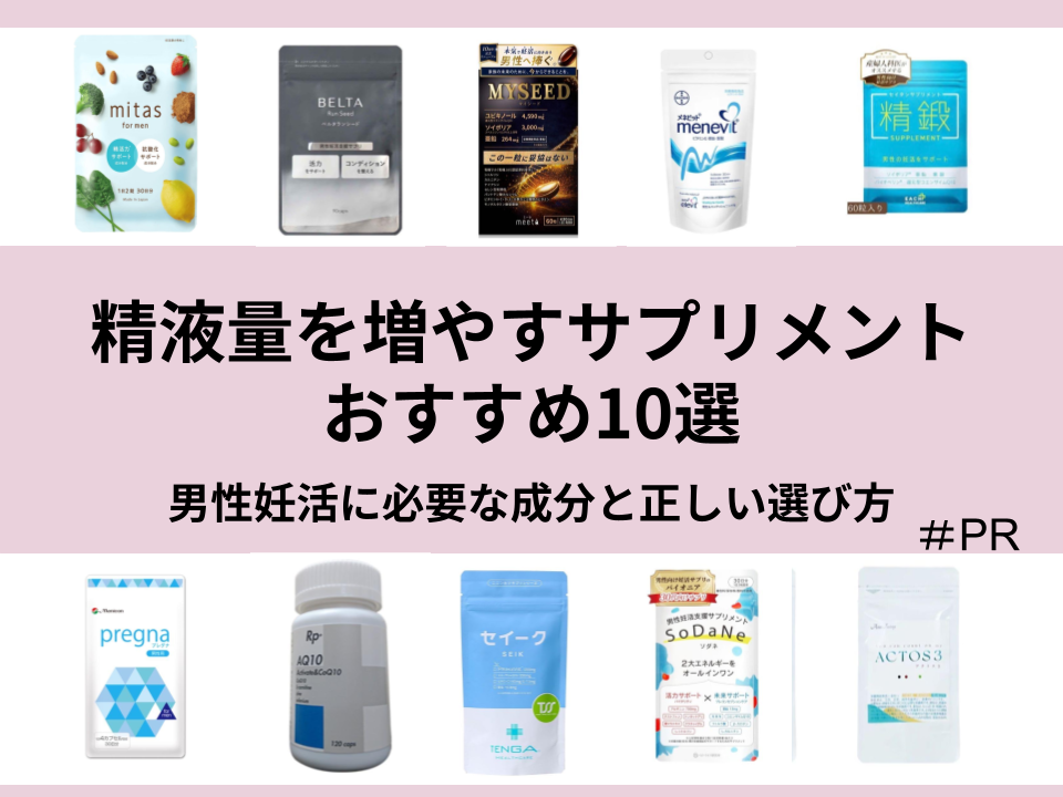 精液量を増やすサプリメントおすすめ10選　男性妊活に必要な成分と正しい選び方
